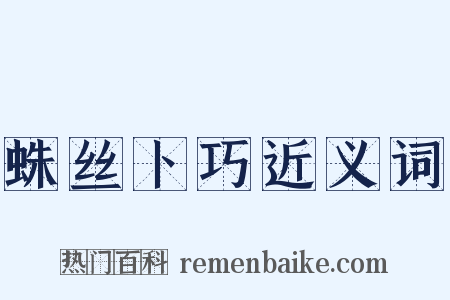 蛛丝卜巧近义词是什么意思的图片